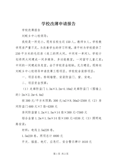 学校改薄申请报告.docx