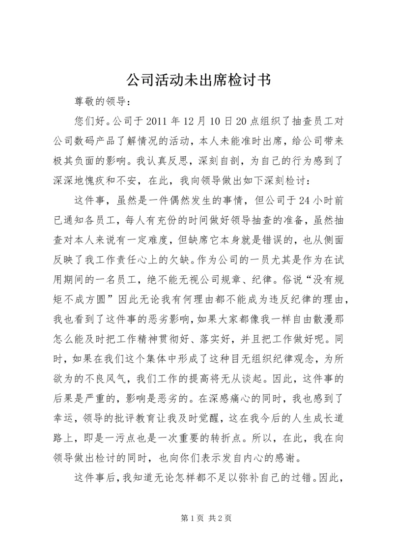 公司活动未出席检讨书 (11).docx