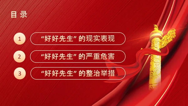 党员干部不能做好好先生好人主义PPT党课