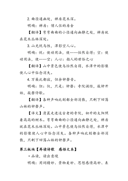统编版语文八年级下册第六单元《题破山寺后禅院》 教案