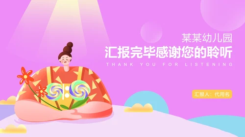 粉色卡通风幼儿园教师工作总结PPT模板