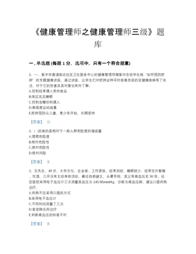 2022年浙江省健康管理师之健康管理师三级通关试题库及1套参考答案.docx