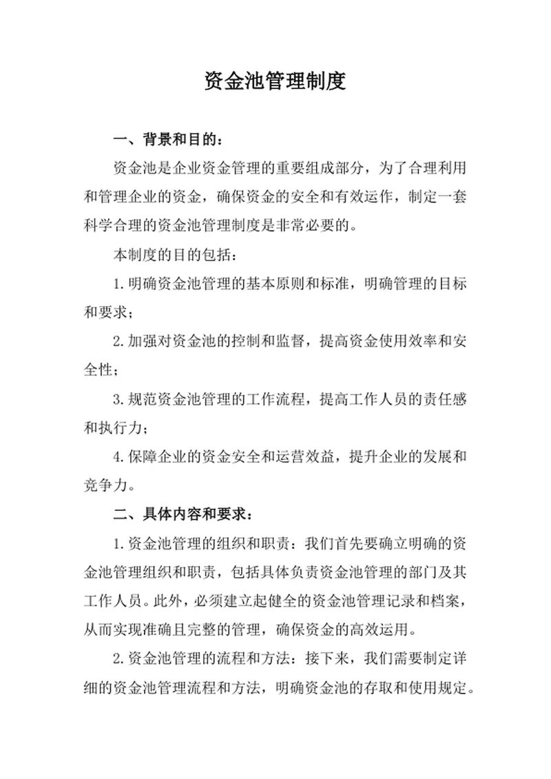 资金池管理制度