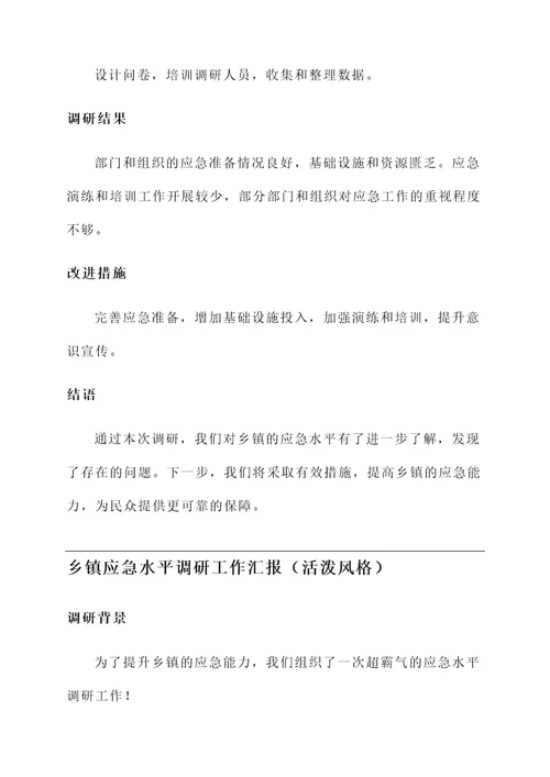 乡镇应急水平调研工作汇报