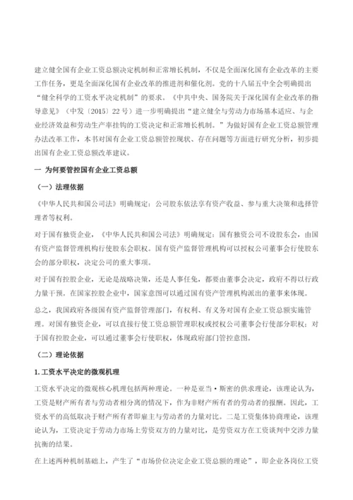 国有企业工资总额管控报告.docx