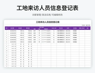 工地来访人员信息登记表