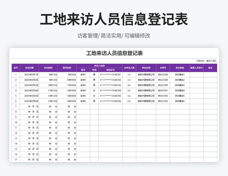 工地来访人员信息登记表