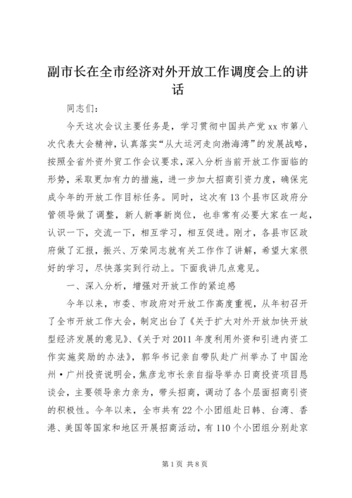 副市长在全市经济对外开放工作调度会上的讲话 (6).docx