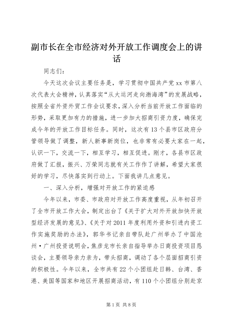 副市长在全市经济对外开放工作调度会上的讲话 (6).docx