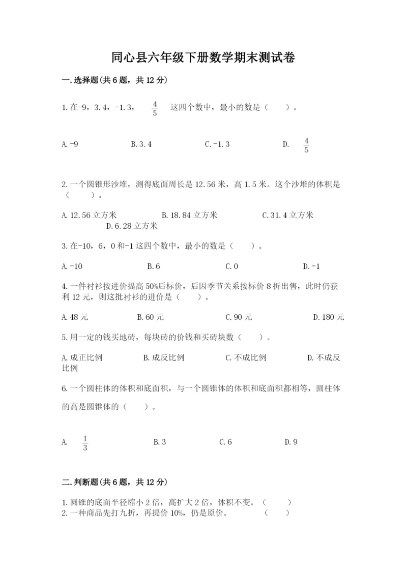 同心县六年级下册数学期末测试卷（夺冠系列）.docx