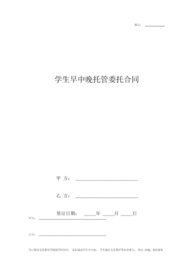 学生早中晚托管委托合同协议书范本模板