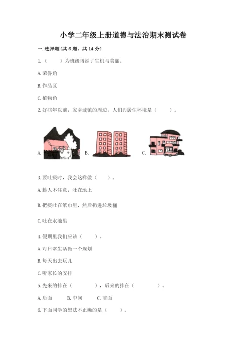 小学二年级上册道德与法治期末测试卷及答案【典优】.docx