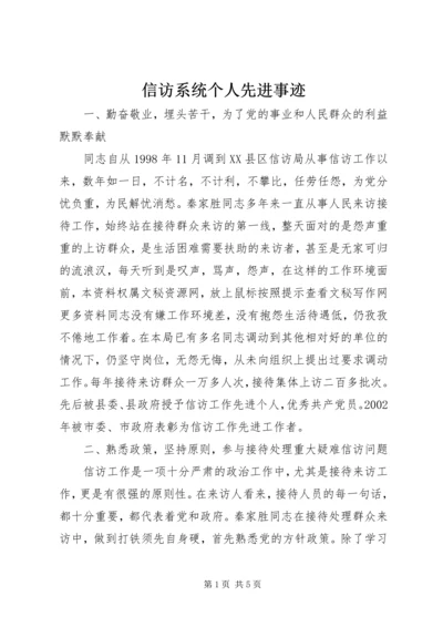 信访系统个人先进事迹 (5).docx