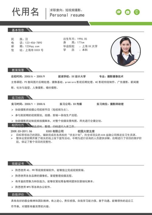 应届生新媒体短视频摄影师个人简历模板word简历