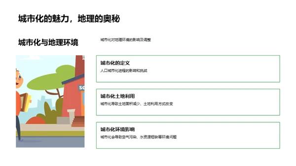 地理环境与生活关联