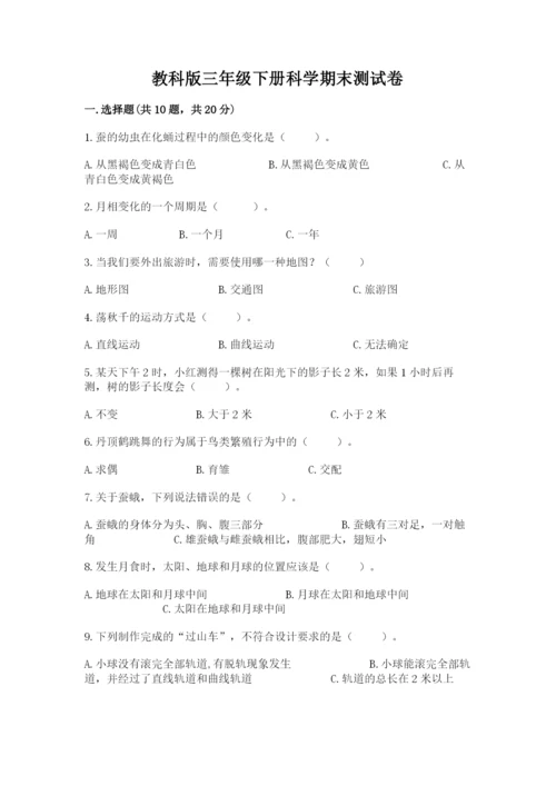 教科版三年级下册科学期末测试卷附参考答案（培优b卷）.docx