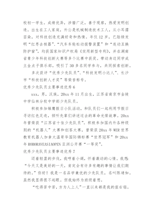 优秀少先队员主要事迹优秀.docx