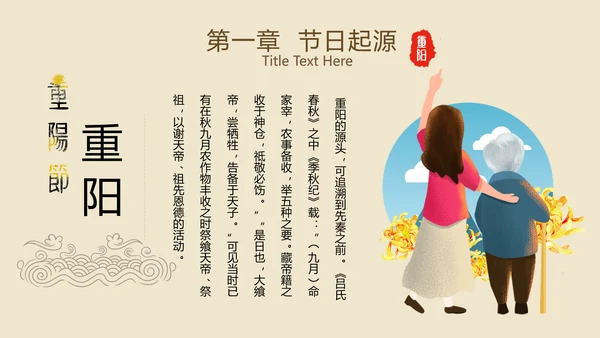 中国风国潮传统佳节九九重阳主题教育PPT