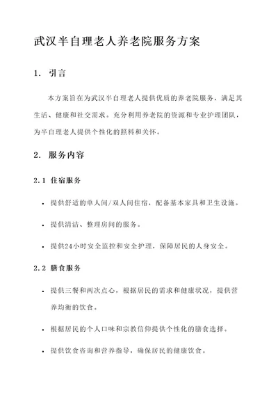 武汉半自理老人的养老院服务方案