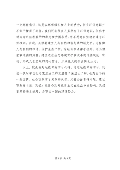 毛概课学习心得.docx