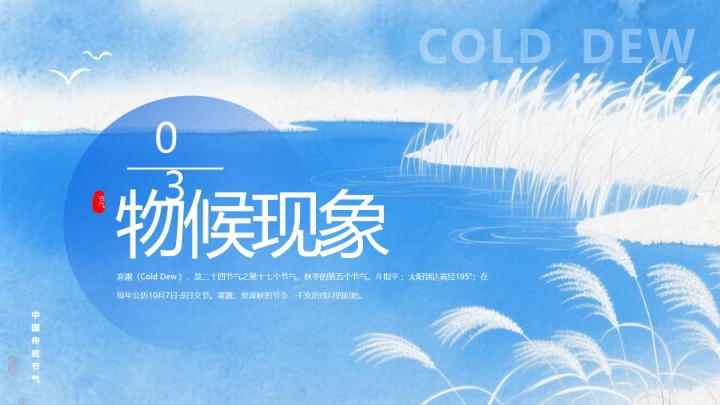 中国传统二十四节气寒露节气介绍寒露节气科普PPT