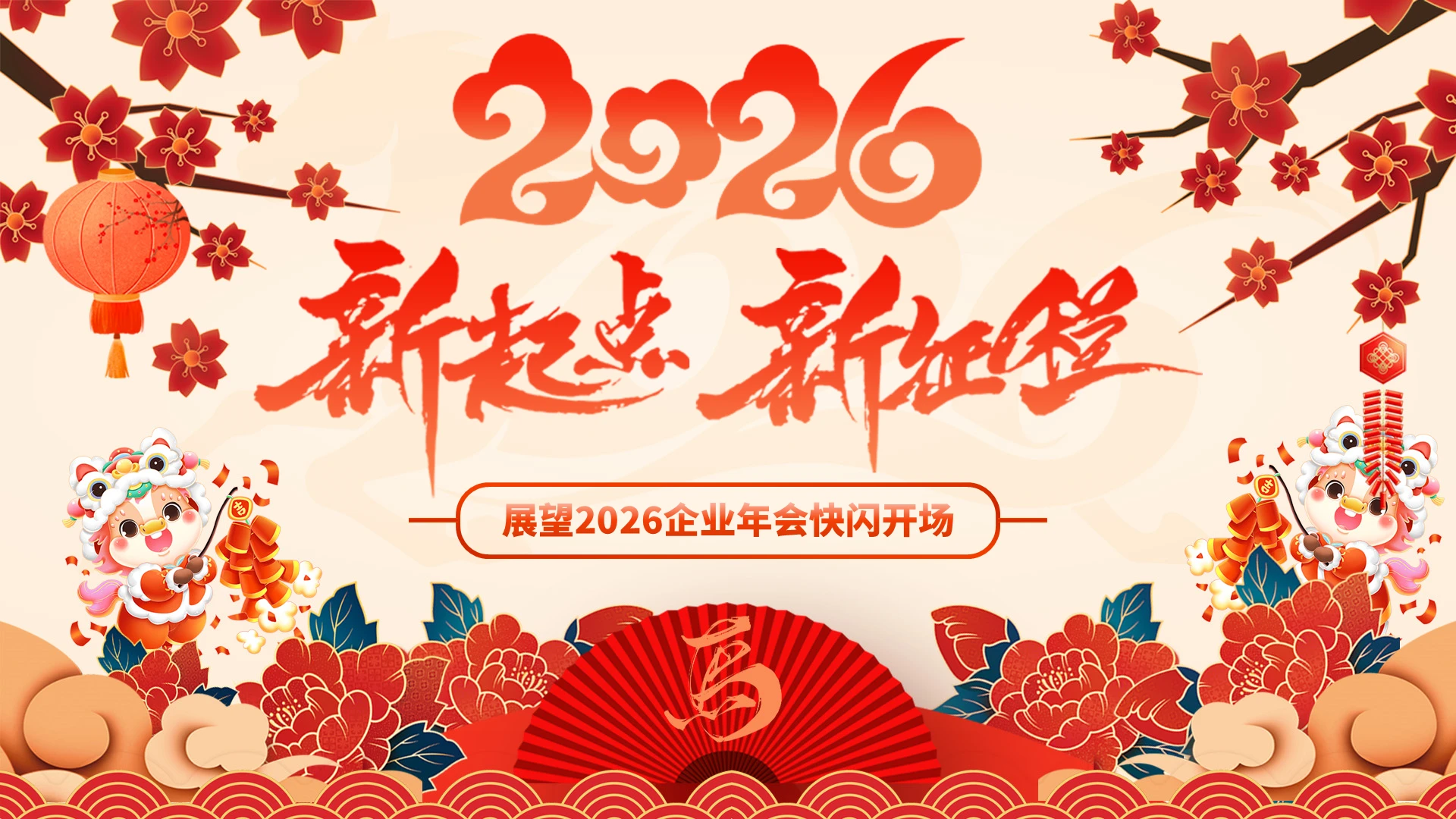 大气年会快闪展望2026企业年会快闪开场