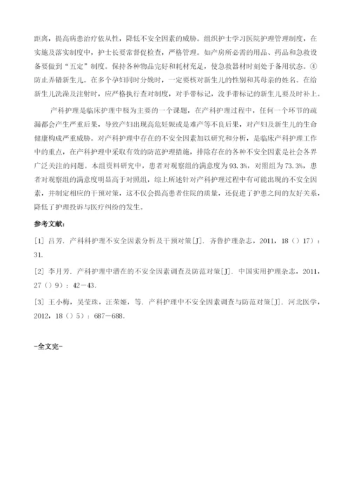 产科护理中不安全因素调查与防范对策1.docx