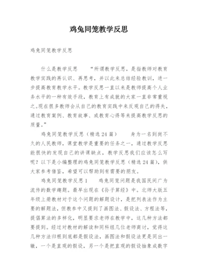 鸡兔同笼教学反思_8.docx