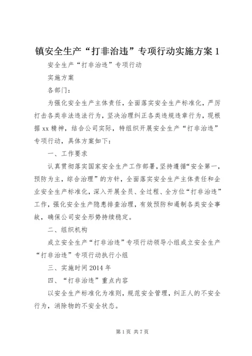 镇安全生产“打非治违”专项行动实施方案1 (3).docx