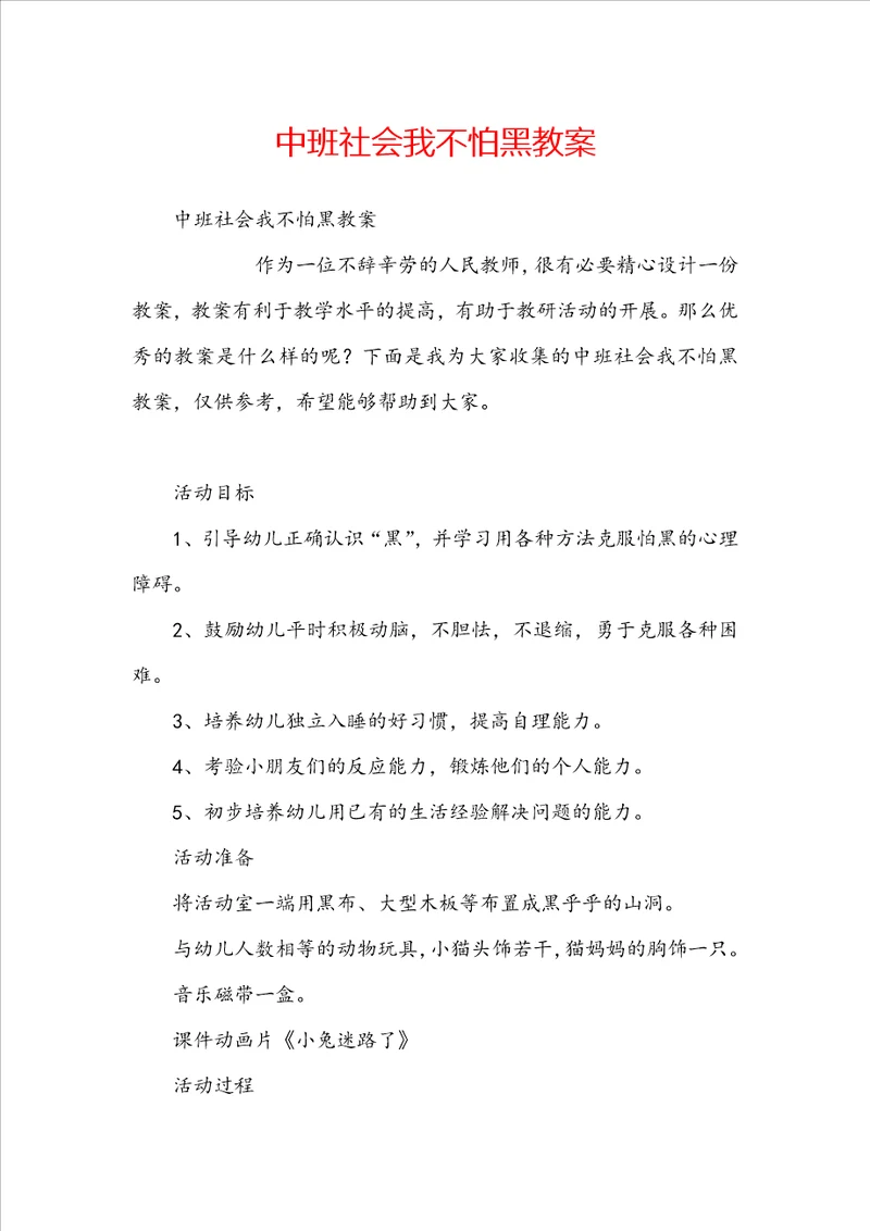 中班社会我不怕黑教案