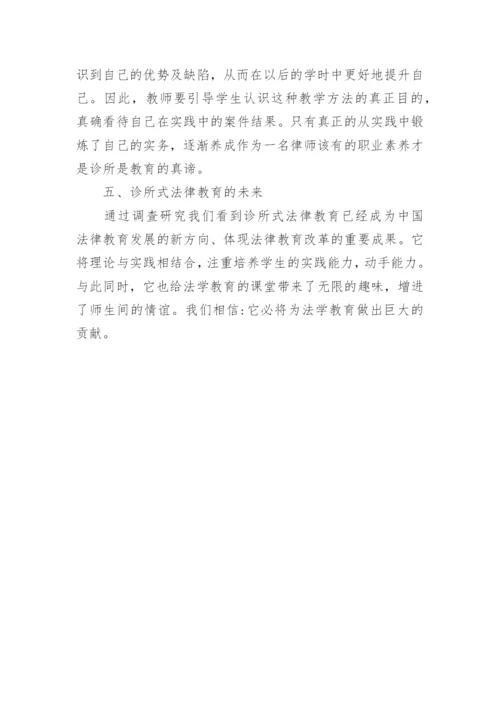 诊所式法律教育探究论文.docx