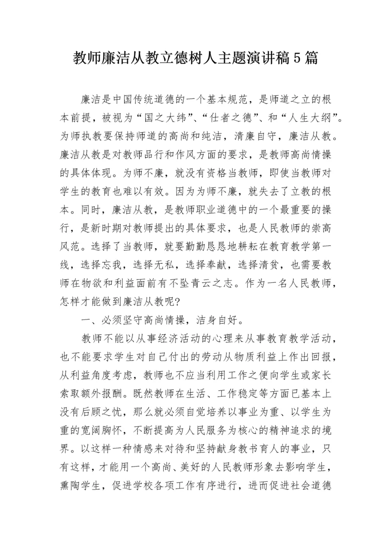 教师廉洁从教立德树人主题演讲稿5篇.docx