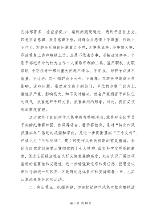 在全区“开展党员干部纪律作风集中教育整顿活动”动员大会上的讲话(1).docx