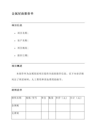 正确金属屋面报价单