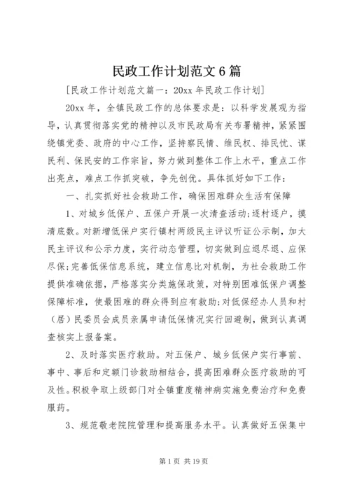 民政工作计划范文6篇.docx