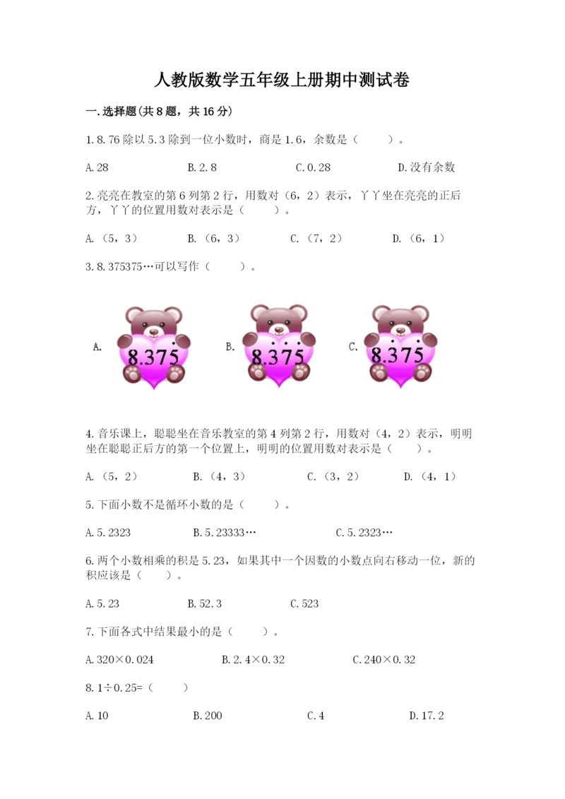 人教版数学五年级上册期中测试卷及答案（全优）.docx