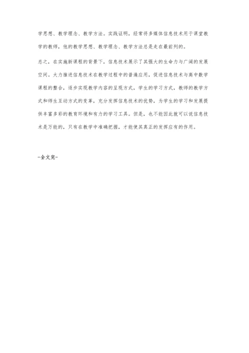 浅谈信息技术与高中数学教学的整合.docx