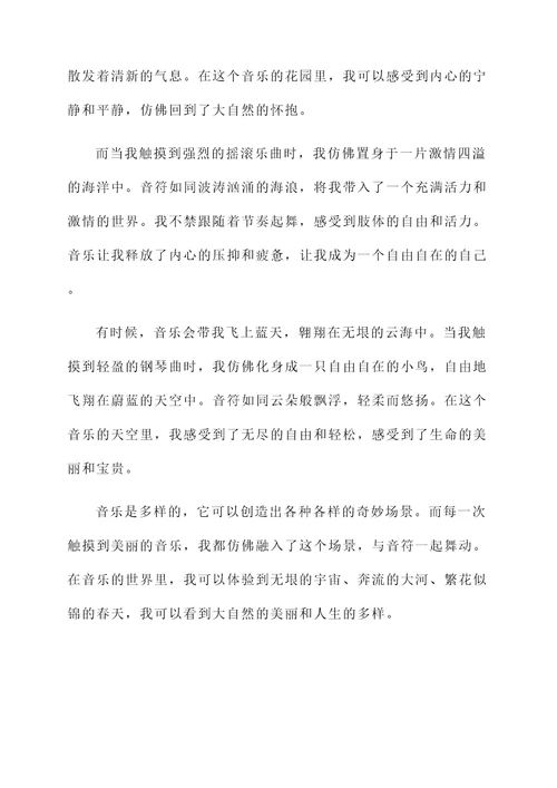 触摸美丽音乐感想