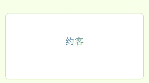 七年级下册语文 第六单元 课外古诗词诵读二 课件