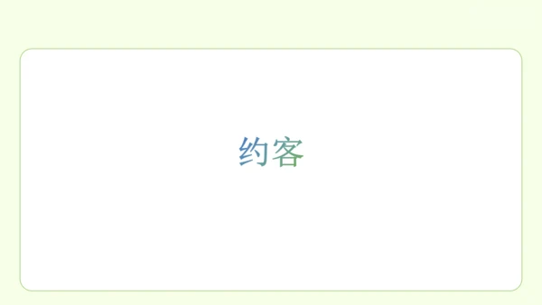 七年级下册语文 第六单元 课外古诗词诵读二 课件