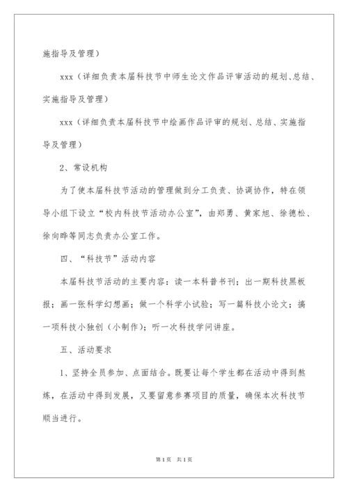 2022学校科技节活动方案_1.docx