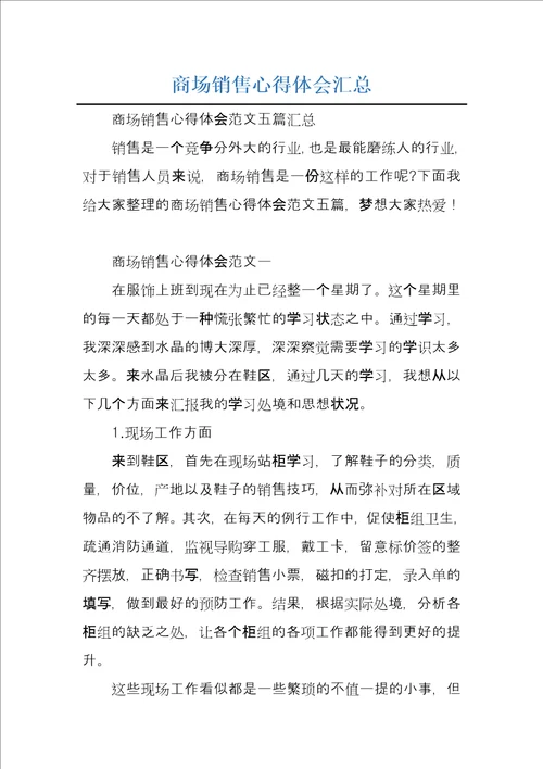 商场销售心得体会汇总