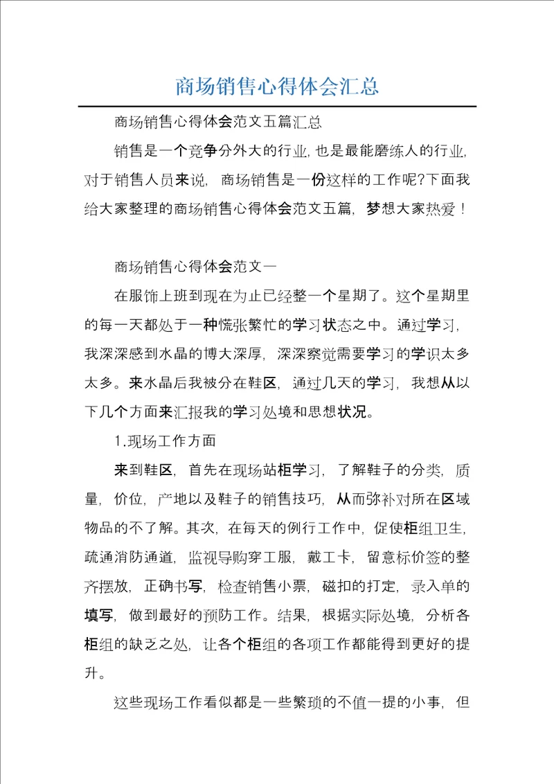 商场销售心得体会汇总