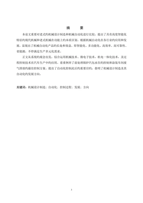 机械设计制造及其自动化发展方向的研究机械设计制造本科论文