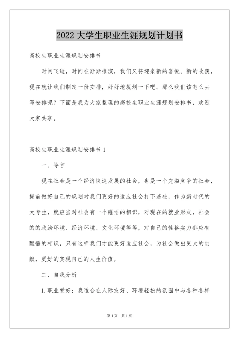 2022大学生职业生涯规划计划书.docx