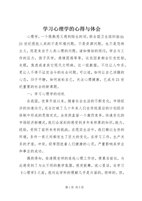 学习心理学的心得与体会.docx