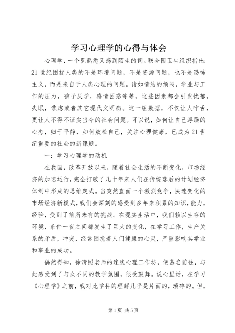 学习心理学的心得与体会.docx