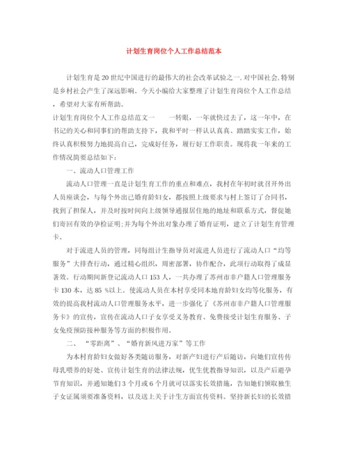 精编之计划生育岗位个人工作总结范本.docx