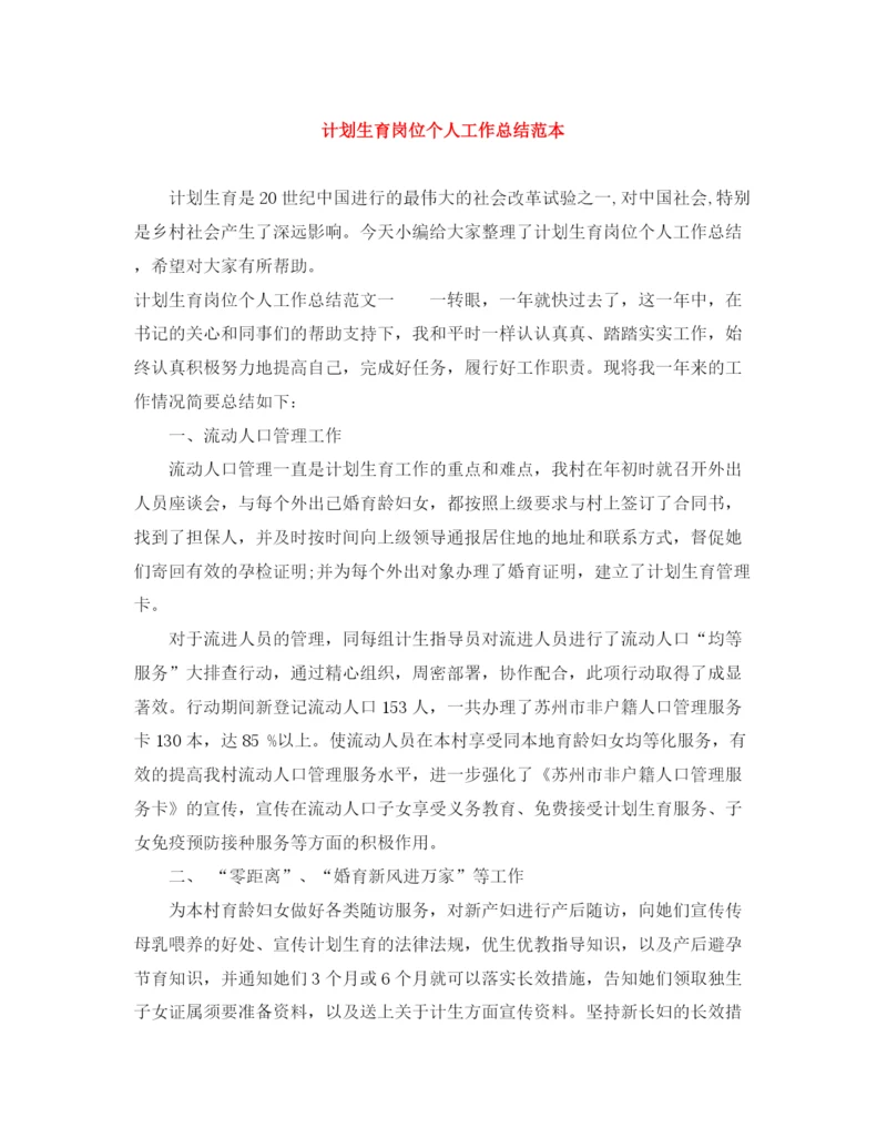 精编之计划生育岗位个人工作总结范本.docx
