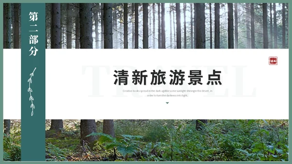 清新简约风山水旅游介绍旅游风景宣传景点介绍ppt模板